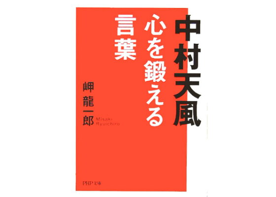 楽天ブックス 中村天風 心を鍛える言葉 岬龍一郎 本 楽天ブックス 中村天風 心を鍛える言葉 岬龍一郎 本
